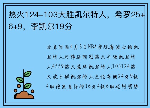 热火124-103大胜凯尔特人，希罗25+6+9，李凯尔19分
