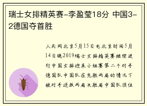 瑞士女排精英赛-李盈莹18分 中国3-2德国夺首胜