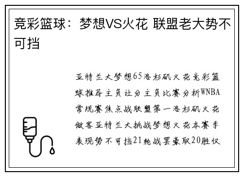 竞彩篮球：梦想VS火花 联盟老大势不可挡
