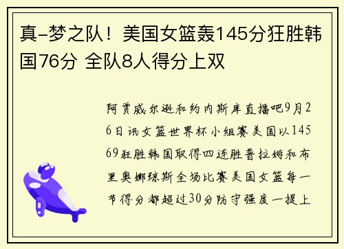 真-梦之队！美国女篮轰145分狂胜韩国76分 全队8人得分上双