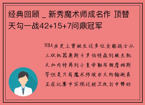 经典回顾 _ 新秀魔术师成名作 顶替天勾一战42+15+7问鼎冠军