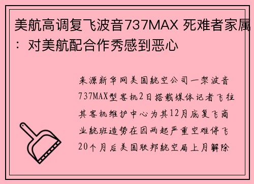 美航高调复飞波音737MAX 死难者家属：对美航配合作秀感到恶心