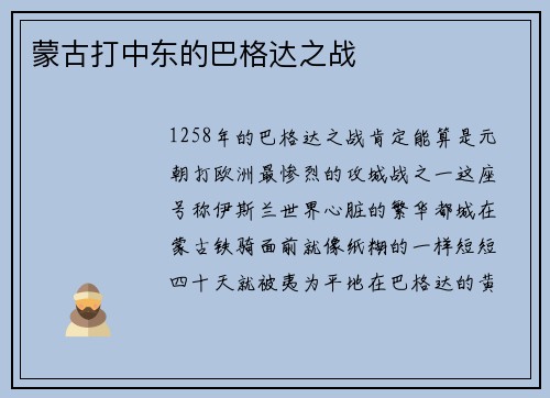 蒙古打中东的巴格达之战
