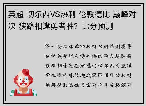 英超 切尔西VS热刺 伦敦德比 巅峰对决 狭路相逢勇者胜？比分预测