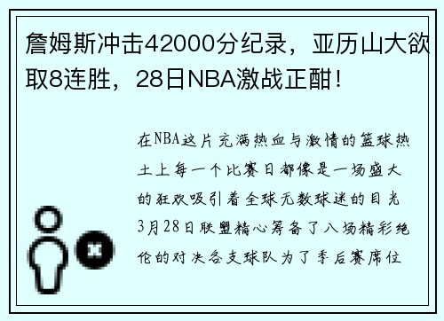 詹姆斯冲击42000分纪录，亚历山大欲取8连胜，28日NBA激战正酣！