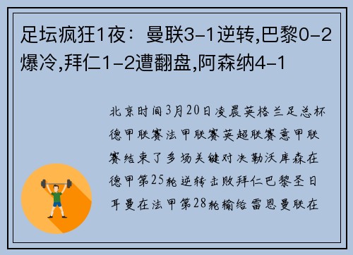 足坛疯狂1夜：曼联3-1逆转,巴黎0-2爆冷,拜仁1-2遭翻盘,阿森纳4-1