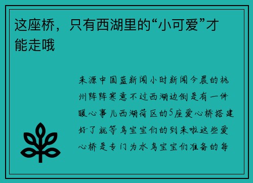 这座桥，只有西湖里的“小可爱”才能走哦