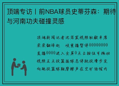 顶端专访丨前NBA球员史蒂芬森：期待与河南功夫碰撞灵感