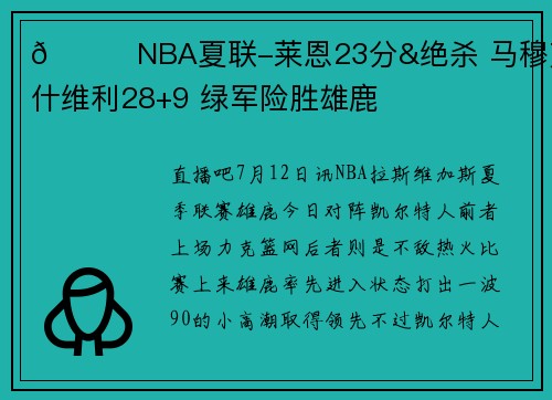 🏀NBA夏联-莱恩23分&绝杀 马穆克拉什维利28+9 绿军险胜雄鹿