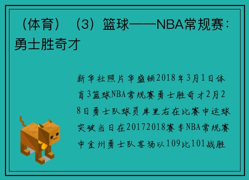 （体育）（3）篮球——NBA常规赛：勇士胜奇才