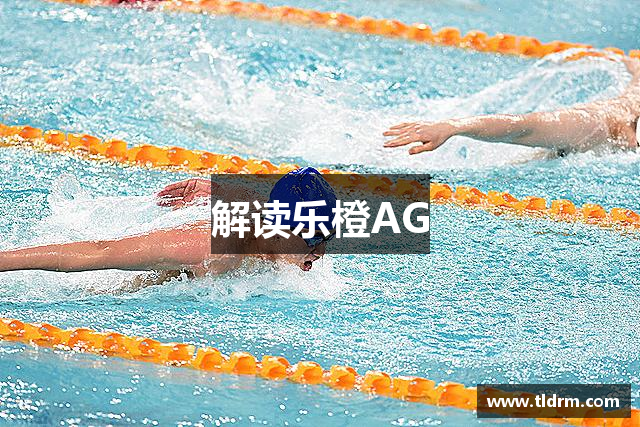解读乐橙AG