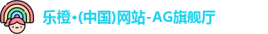 乐橙AG